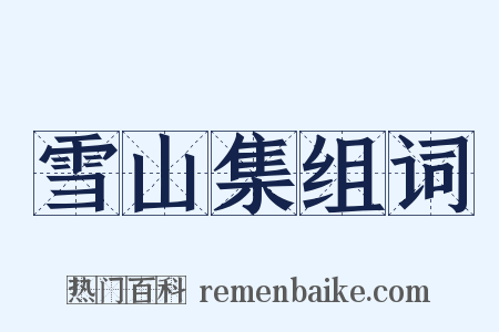 雪山集组词是什么意思的图片